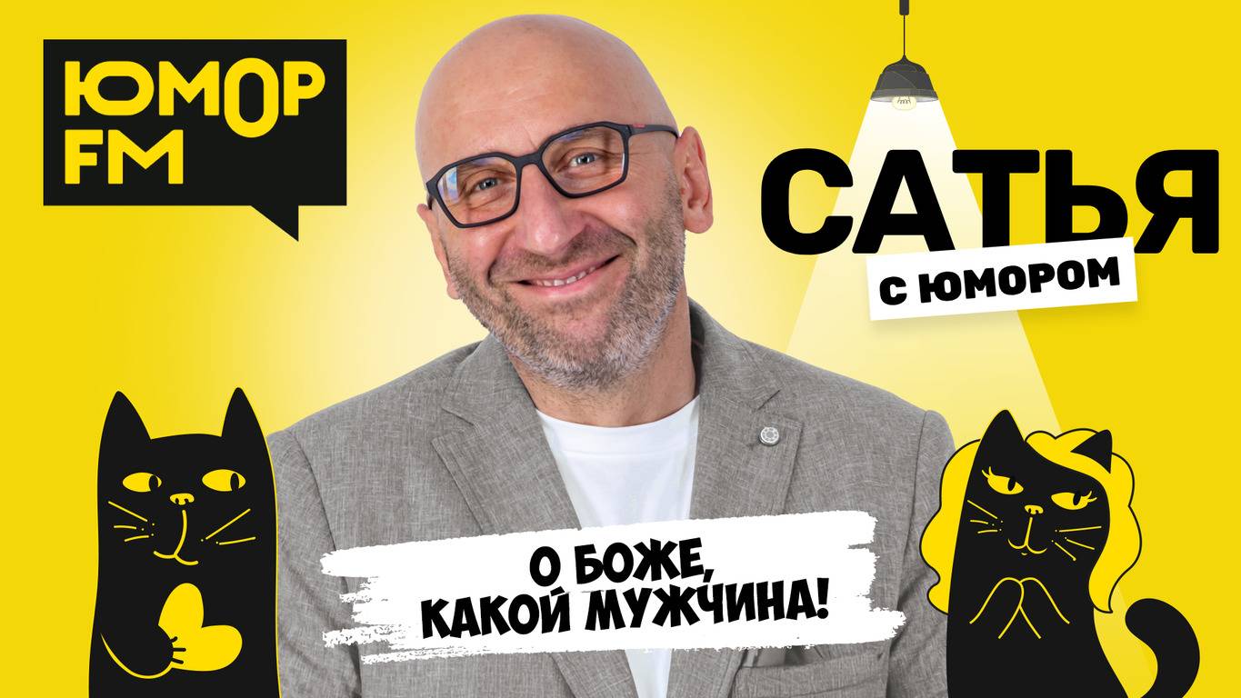 О БОЖЕ, КАКОЙ МУЖЧИНА! Сатья отвечает. Сатья. С юмором. На Юмор FM