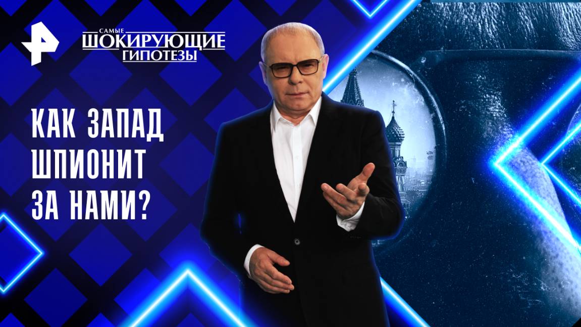 Как Запад шпионит за нами? — Самые шокирующие гипотезы (30.07.2025)