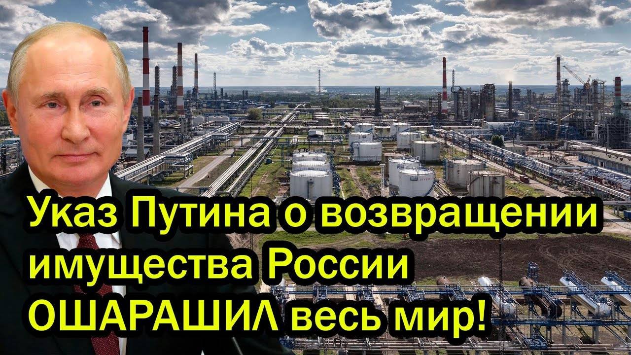 Указ Путина о возвращении имущества России ОШАРАШИЛ весь мир!