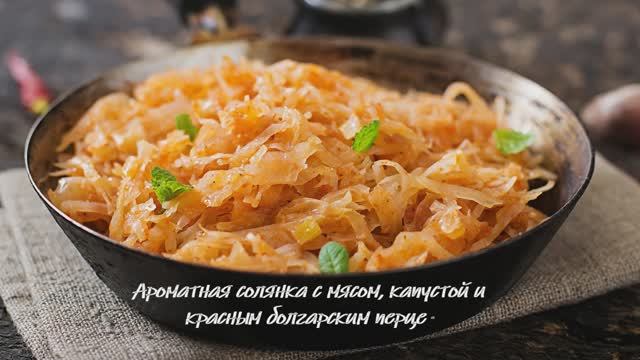 Ароматная солянка с мясом, капустой и красным болгарским перцем