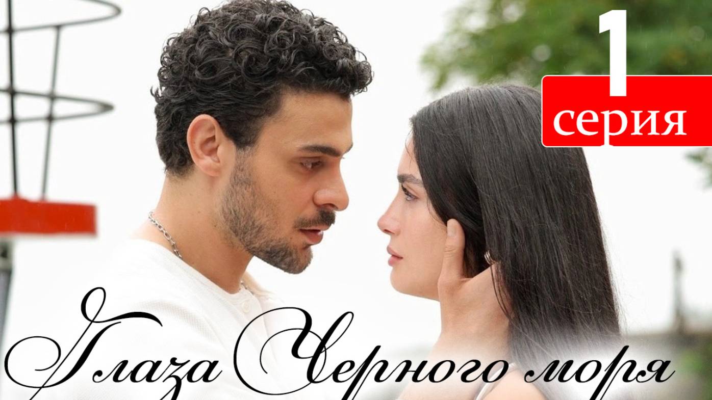 Глаза Черного моря 1 серия русская озвучка (Gözleri KaraDeniz)