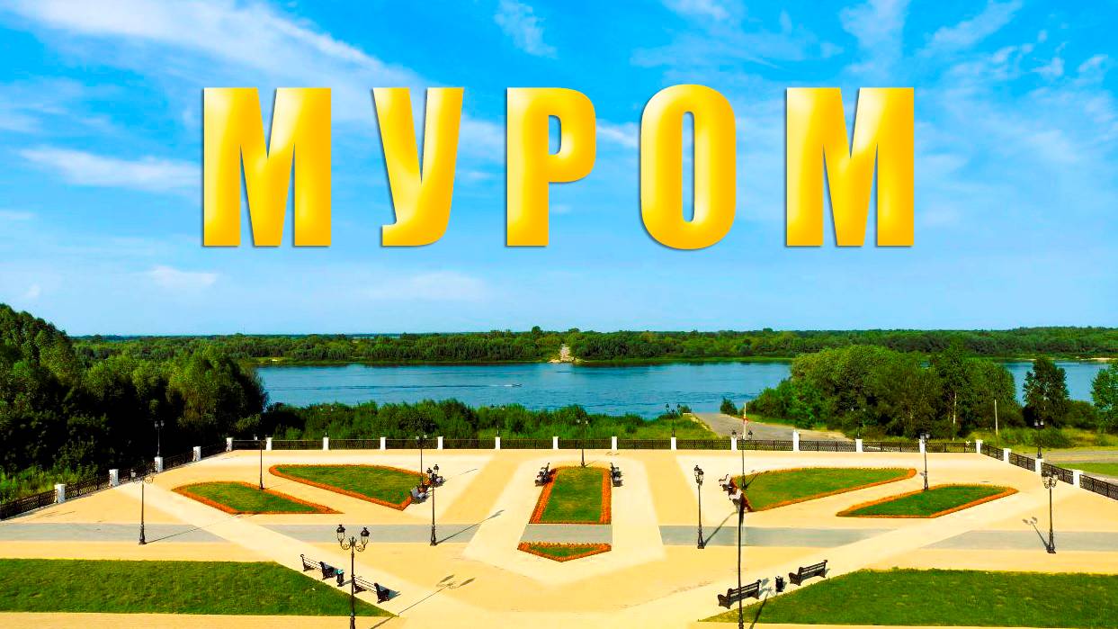 Муром - город роз, монастырей и былинного богатыря С четырёх сторон Россия 10