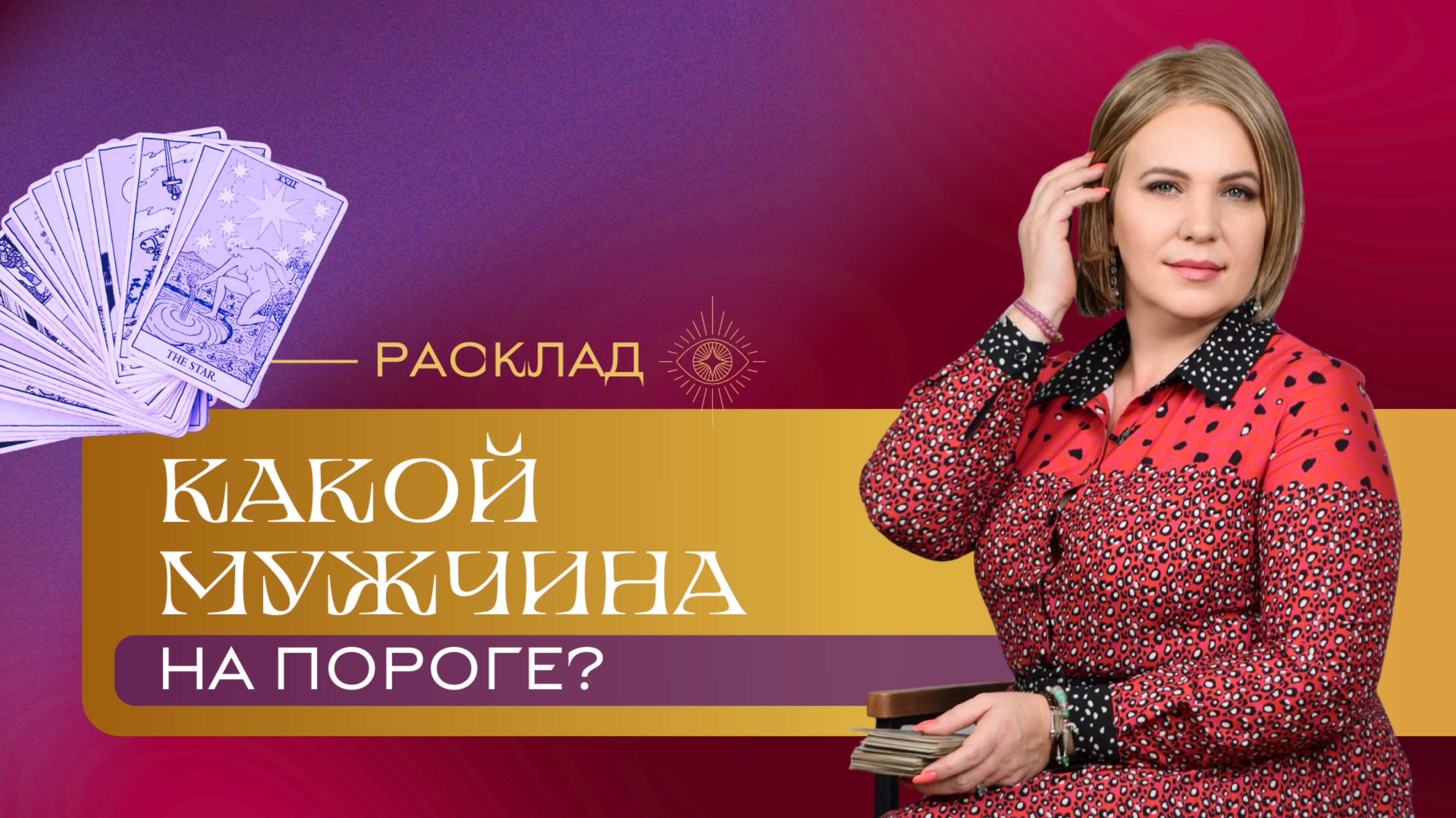 Какой мужчина на пороге? Расклад Таро | Анастасия MON | Школа "Сила Таро"