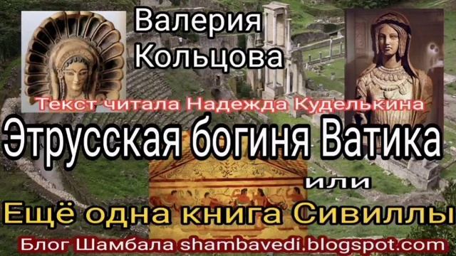 ЭТРУССКАЯ БОГИНЯ ВАТИКА ИЛИ ЕЩЁ ОДНА КНИГА СИВИЛЛ - ВАЛЕРИЯ КОЛЬЦОВА