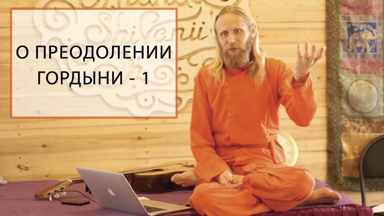 Об избавлении от гордыни - 1