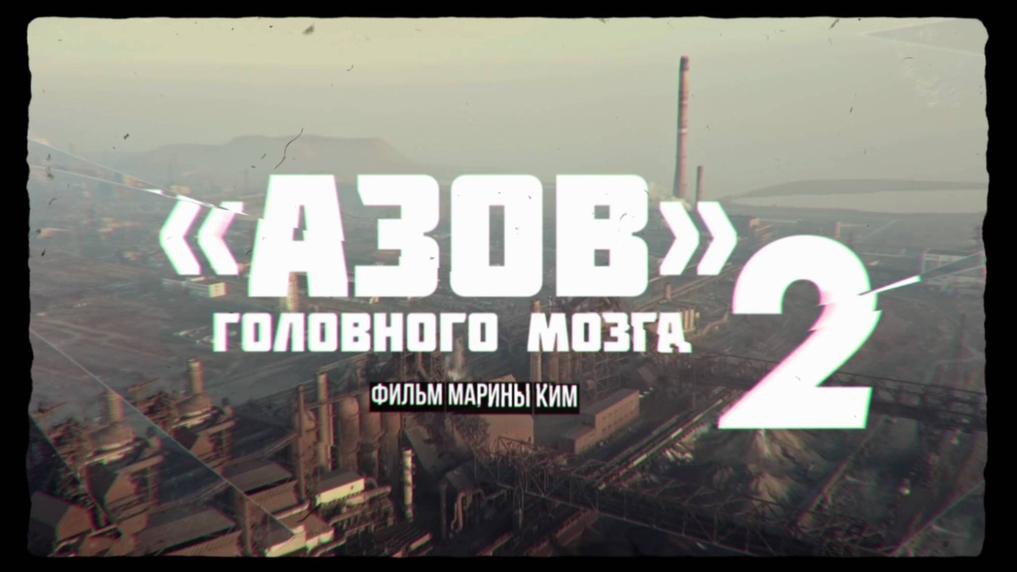 🔴Документальный фильм - «Азов головного мозга» (2 часть).🔴