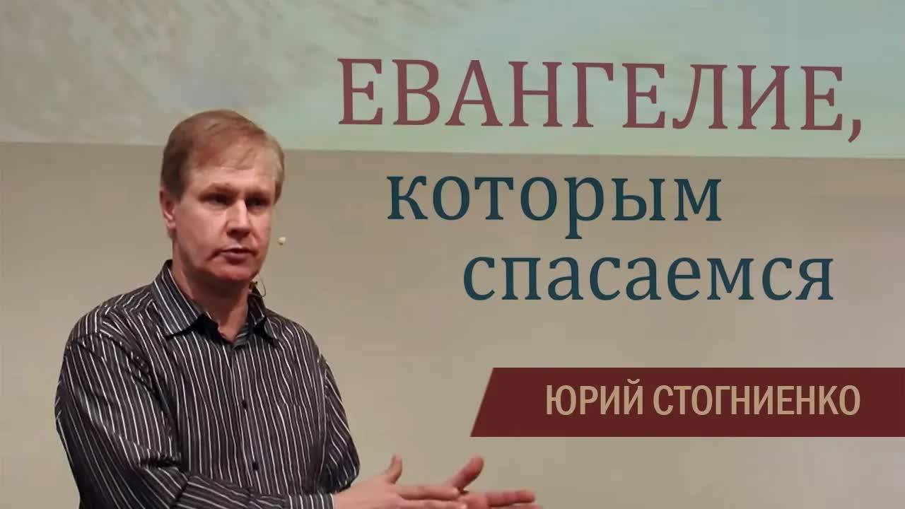 Евангелие, которым спасаемся Юрий Стогниенко