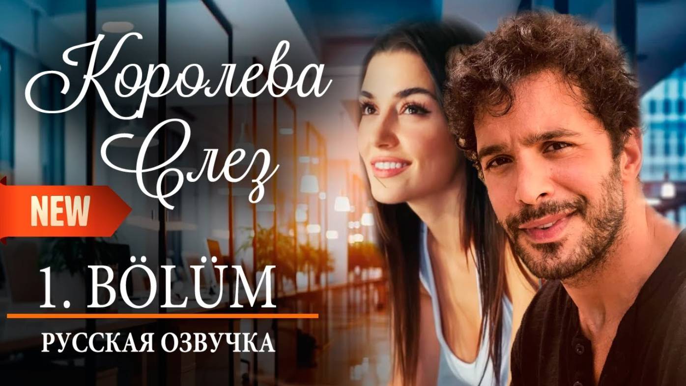 Королева слез 1 серия русская озвучка (Турецкий сериал 2025)