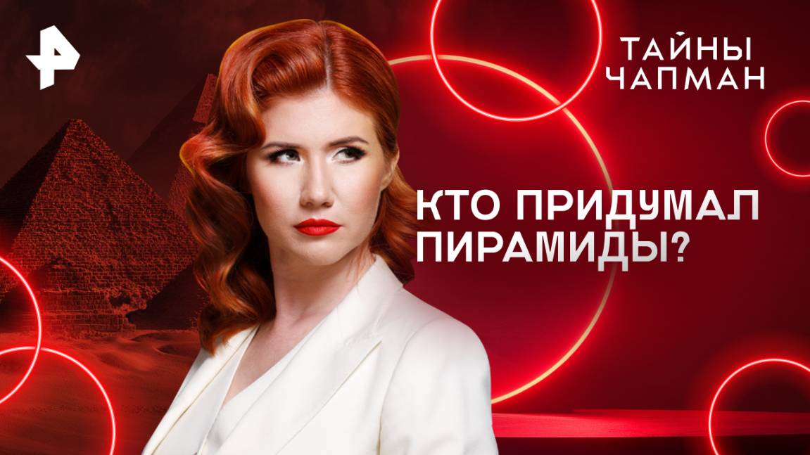 Кто придумал пирамиды? — Тайны Чапман (31.07.2025)