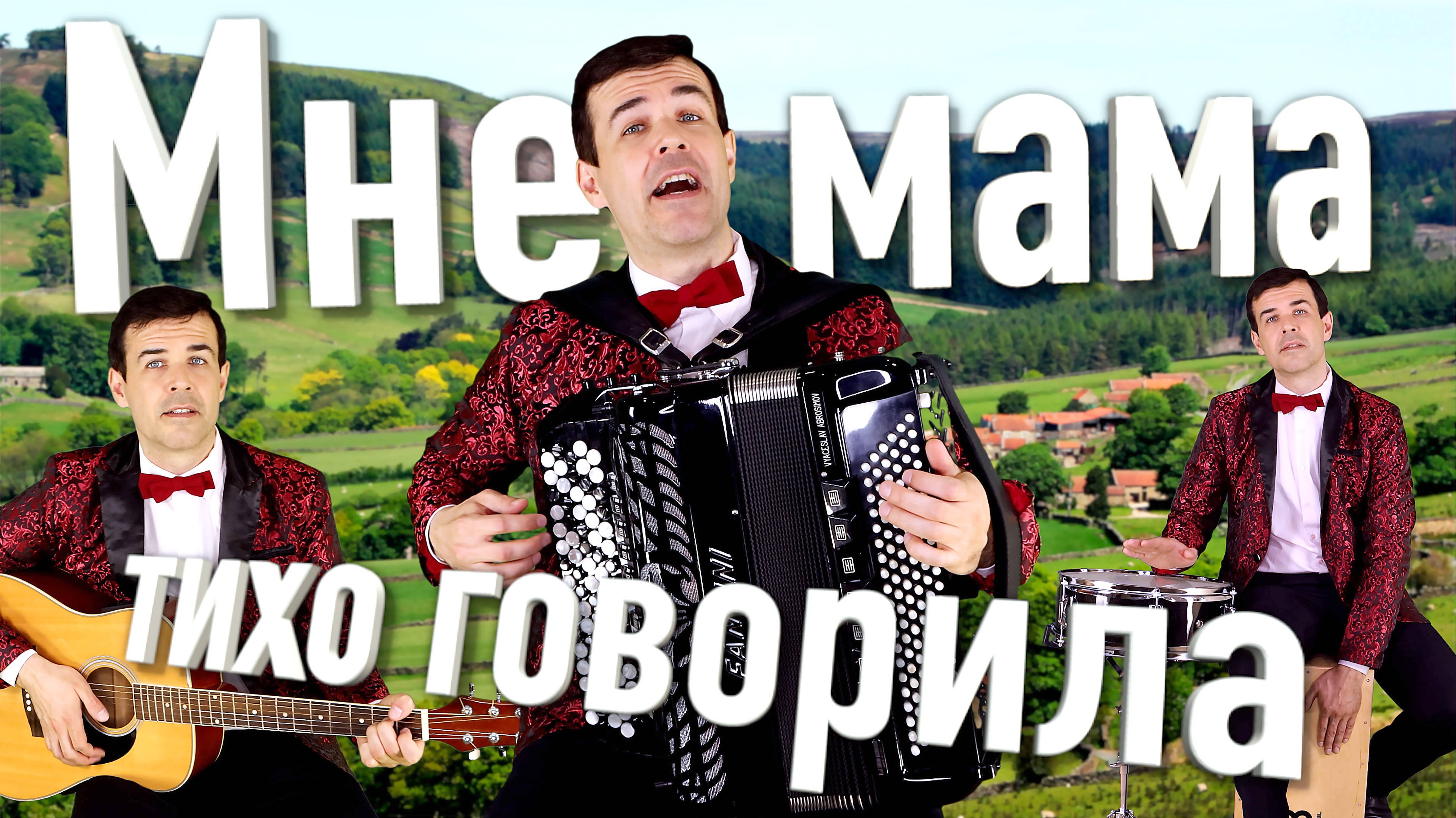Мне мама тихо говорила - поет баянист Вячеслав Абросимов