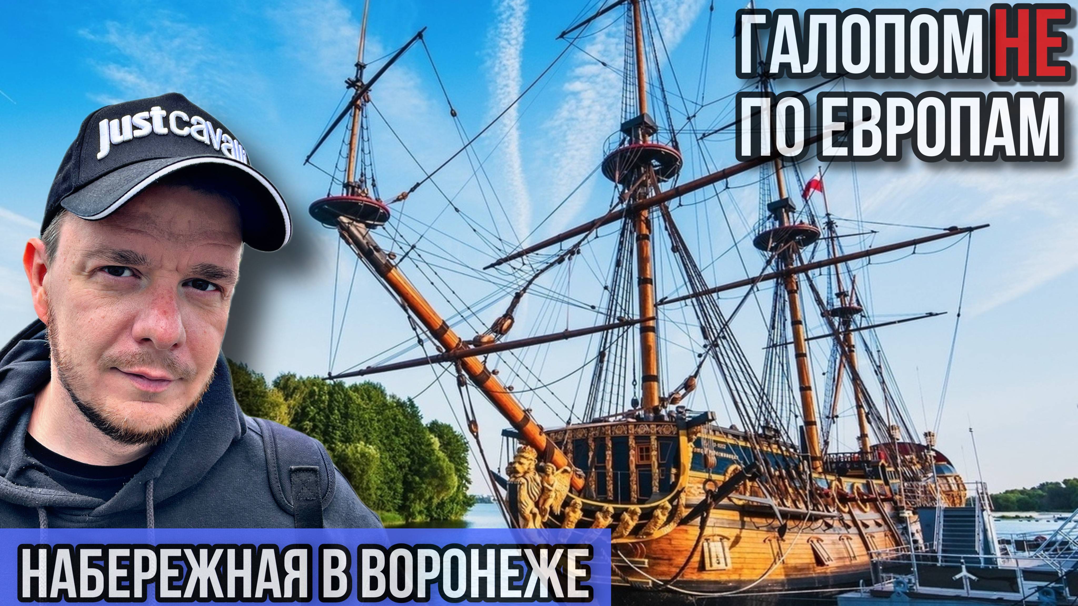 Галопом НЕ по Европам - НОВАЯ НАБЕРЕЖНАЯ ВОРОНЕЖА