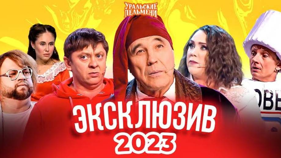 Уральские пельмени. Лучшие выпуски 2003 года