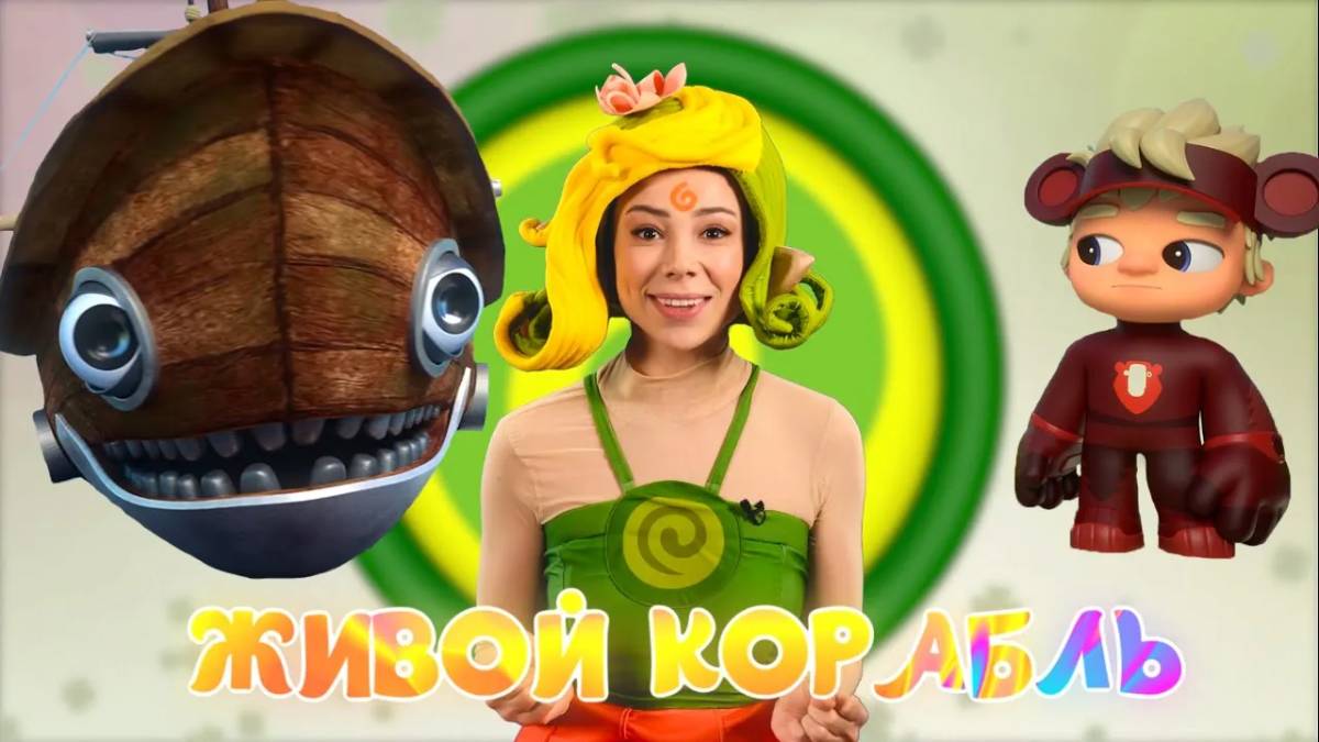 ЖИВОЙ КОРАБЛЬ — Песенки Фортуны — Обзор новой серии Команда Флоры с Лией