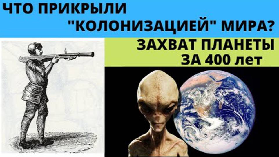 ⚡ КАК колонизировали МИР за 16-19 век ...
