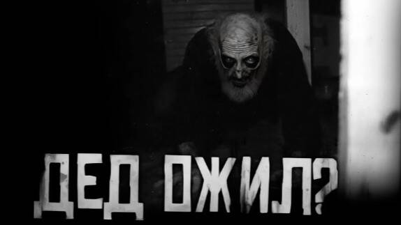 ДЕД ОЖИЛ?! Страшные истории на ночь.