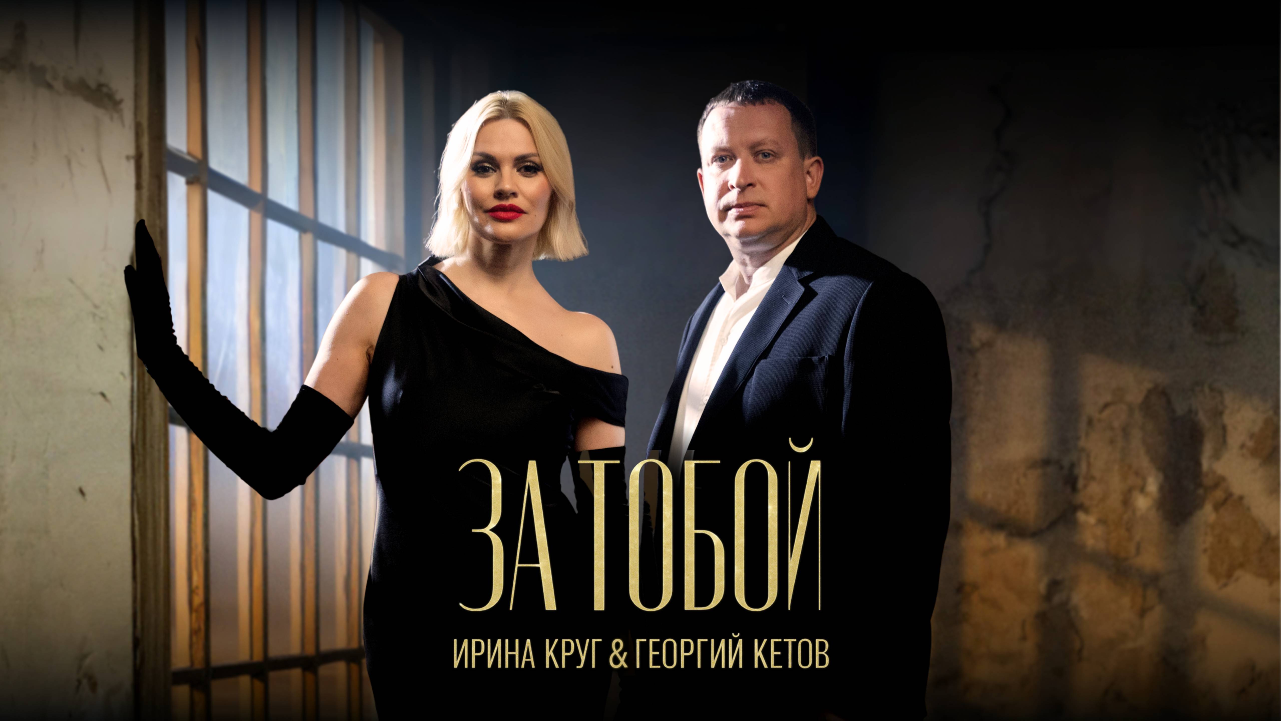 ПРЕМЬЕРА! ИРИНА КРУГ & ГЕОРГИЙ КЕТОВ | ЗА ТОБОЙ (OFFICIAL VIDEO , 2025)
