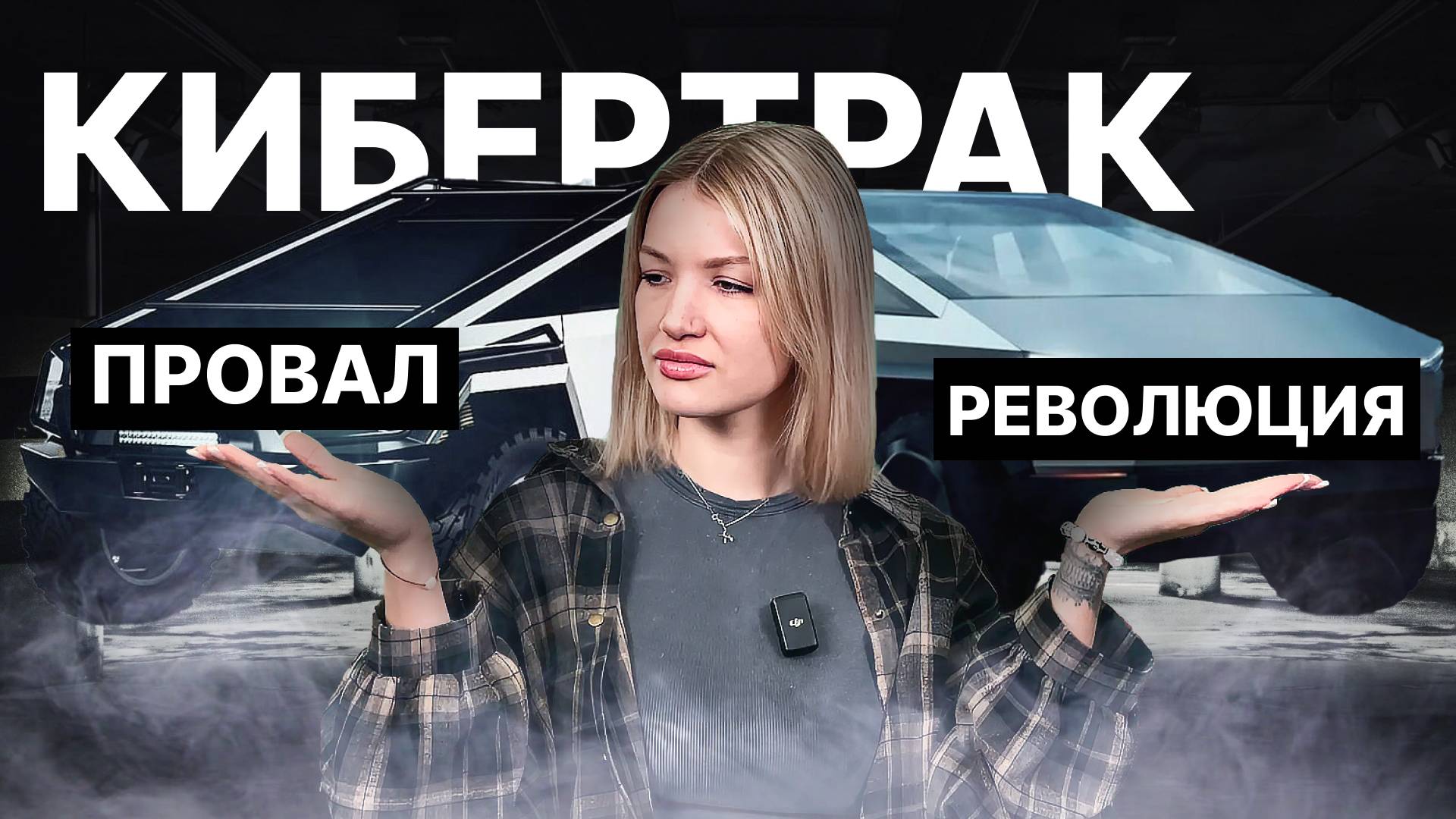 КИБЕРТРАК ГОРИТ! Скандалы Маска: Взрывы, Скрытые Дефекты, Пожары на Зарядке | Tesla Cybertruck