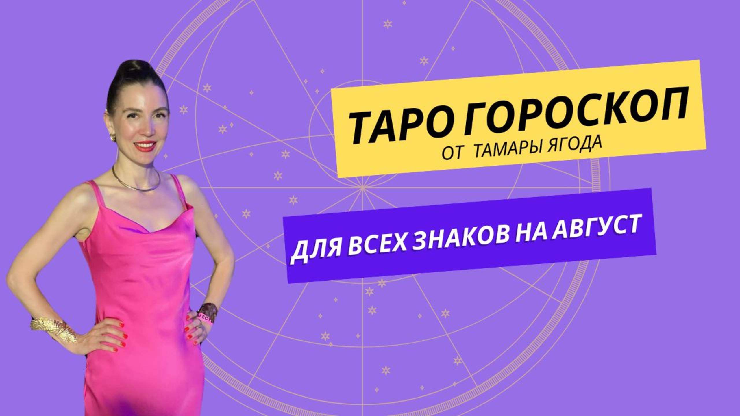 ТАРО ГОРОСКОП НА АВГУСТ для всех знаков зодиака
