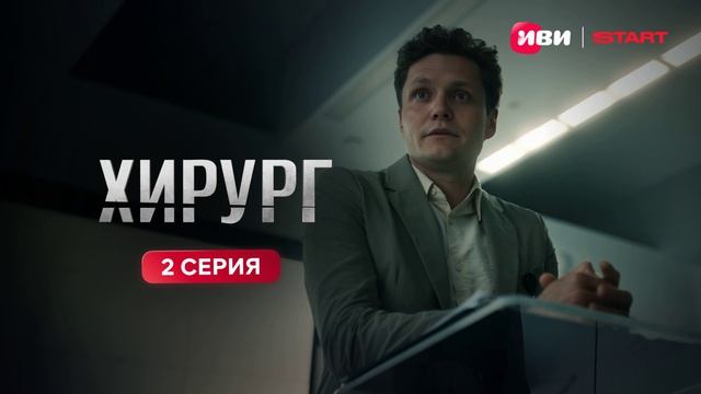 Хирург (2025) 2 серия