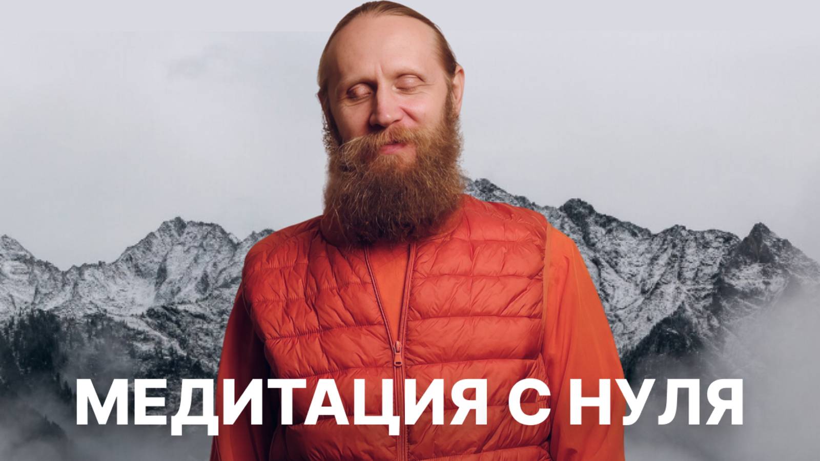Медитация с нуля с Дадой Саданандой. Научись осознанности прямо сейчас.