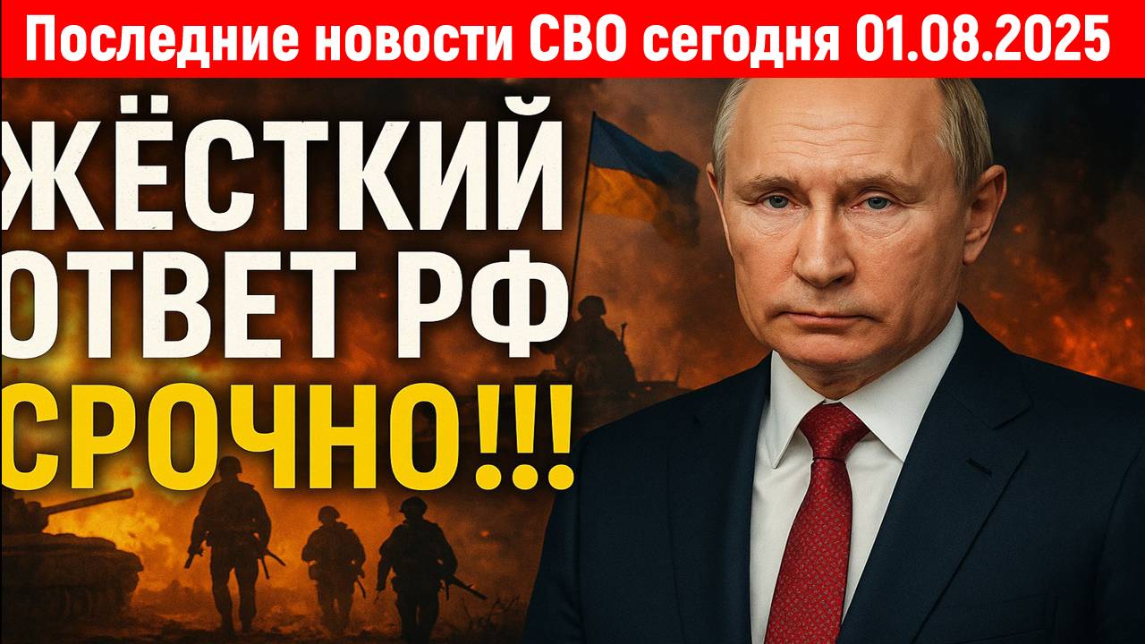 Новости СВО на 1 Августа - СРОЧНЫЕ СВЕЖИЕ НОВОСТИ! Последние новости сегодня 01.08.2025
