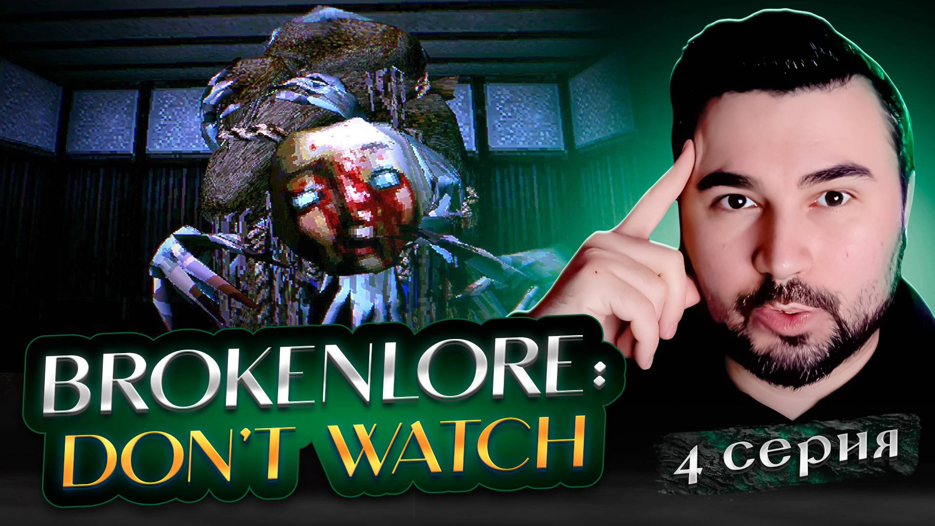 НЕОЖИДАННАЯ КОНЦОВКА! Прохождение DON'T WATCH ► Часть 4