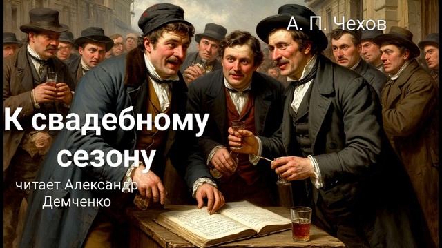 Чехов А. П. "К свадебному сезону". Рассказ. Аудиокнига.