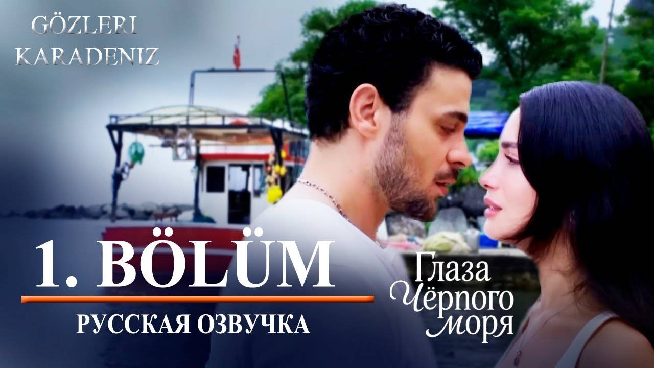 Глаза Черного моря 1 серия на русском языке