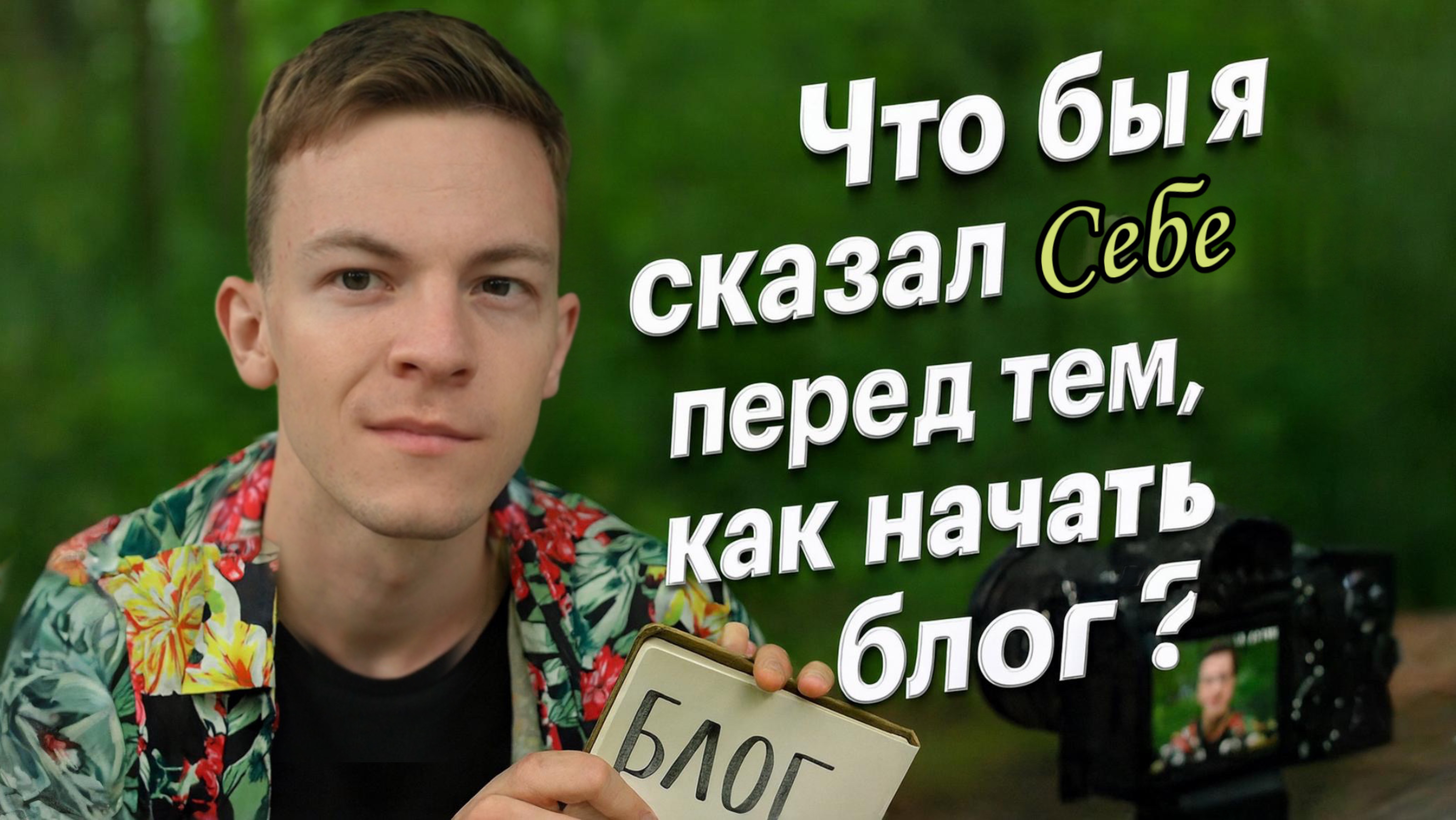 Что бы я сказал себе перед тем, как начать свой блог ?