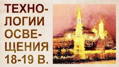 ⚡ Иллюминация Кремля 18-19 веке ...