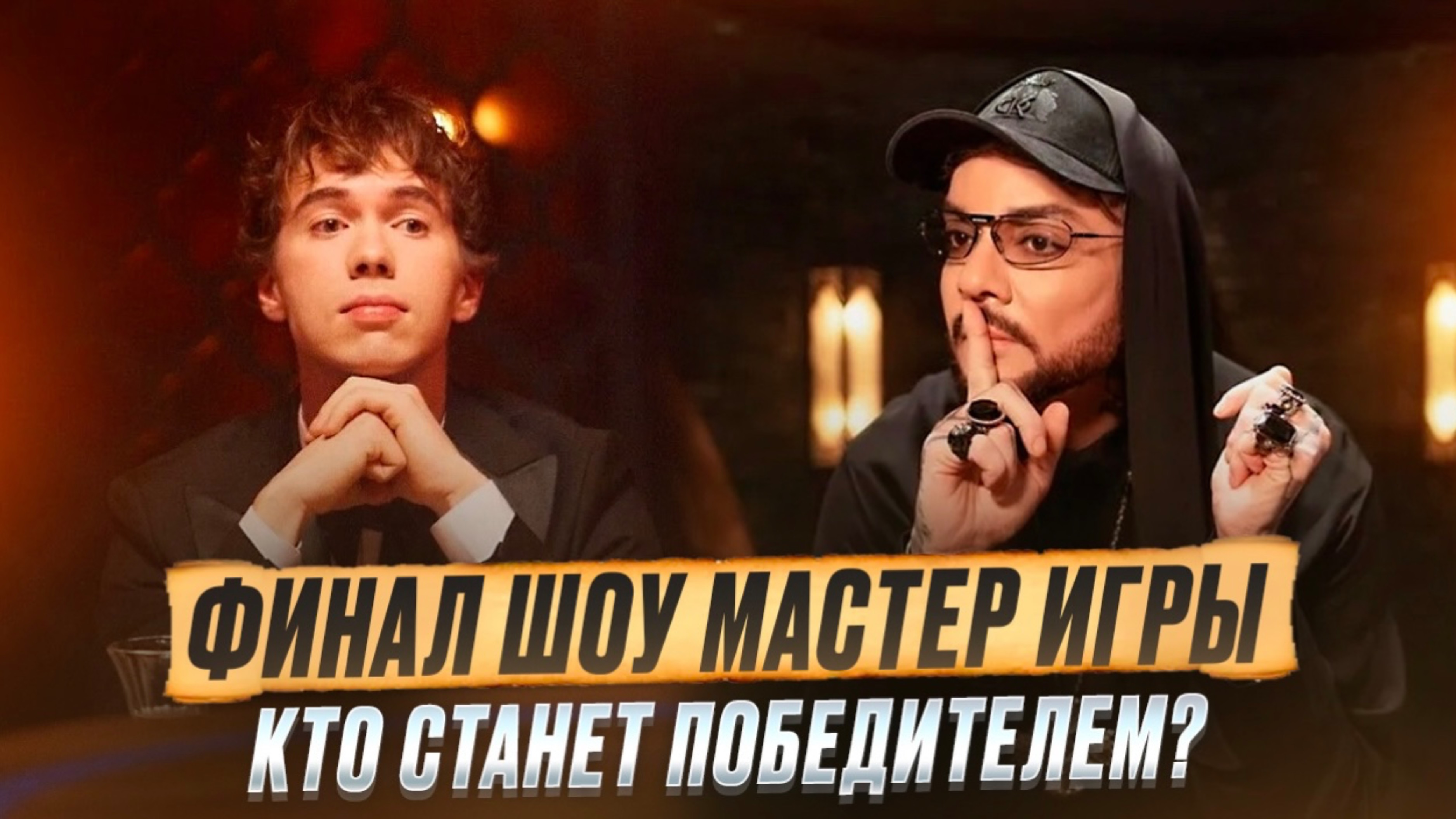 МАСТЕР ИГРЫ ФИНАЛ! Кто станет победителем шоу?