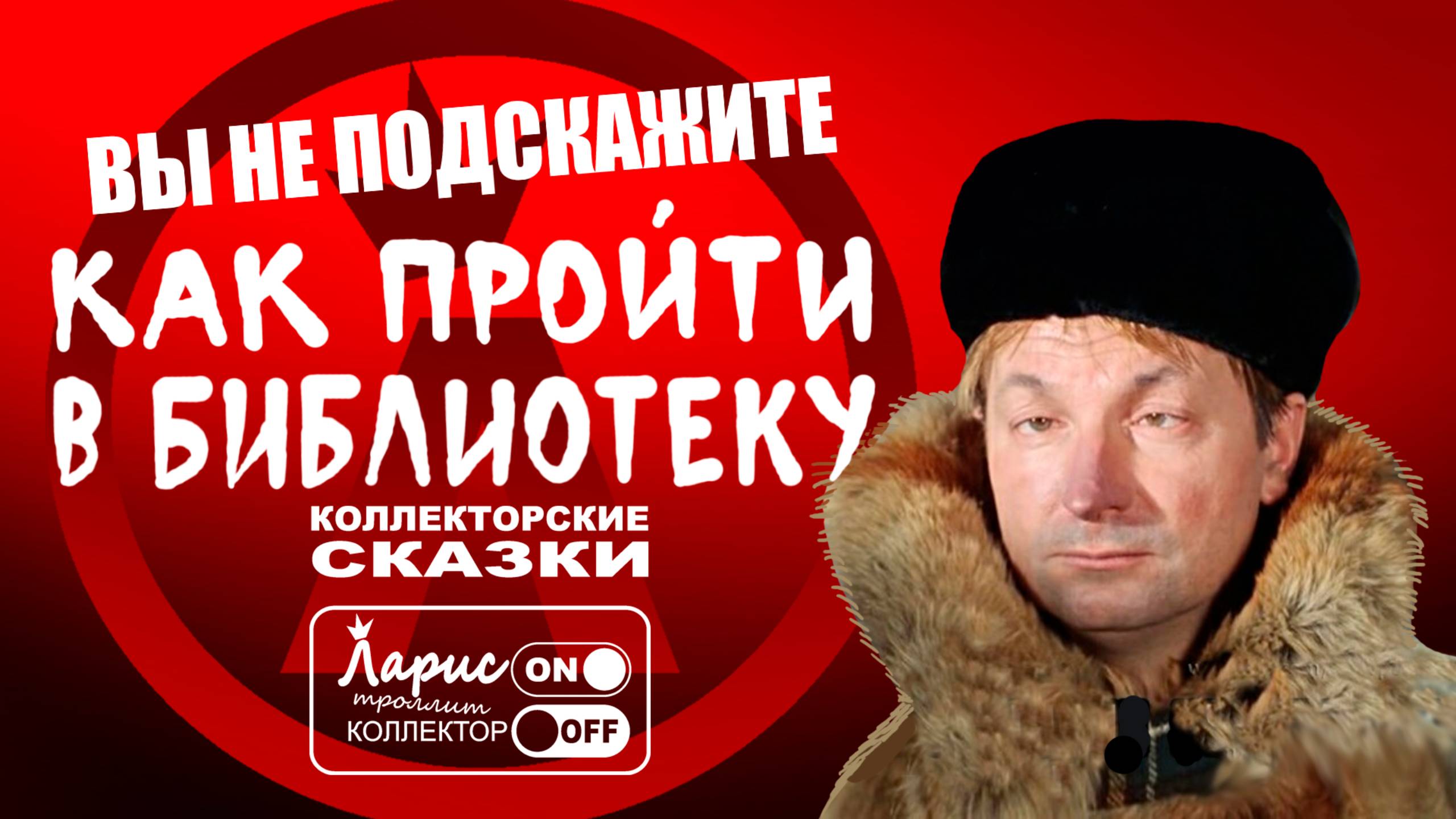 Как пройти в библиотеку _ Как разговаривать с коллекторами