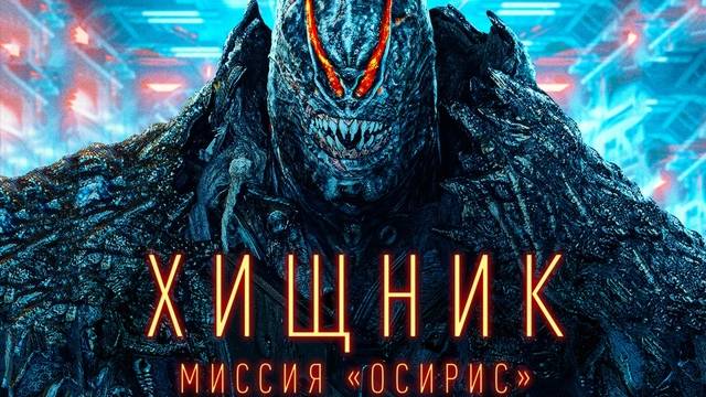 Хищник_ Миссия «Осирис» 2025 трейлер 2