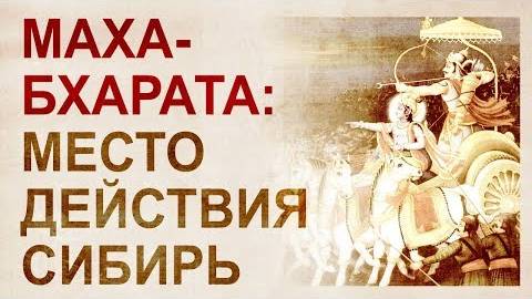 ⚡ БИТВА при Курукшетре происходила на РУСИ ...