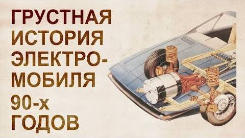 ⚡ Кто ЗАПРЕТИЛ электромобили в 90-х ...