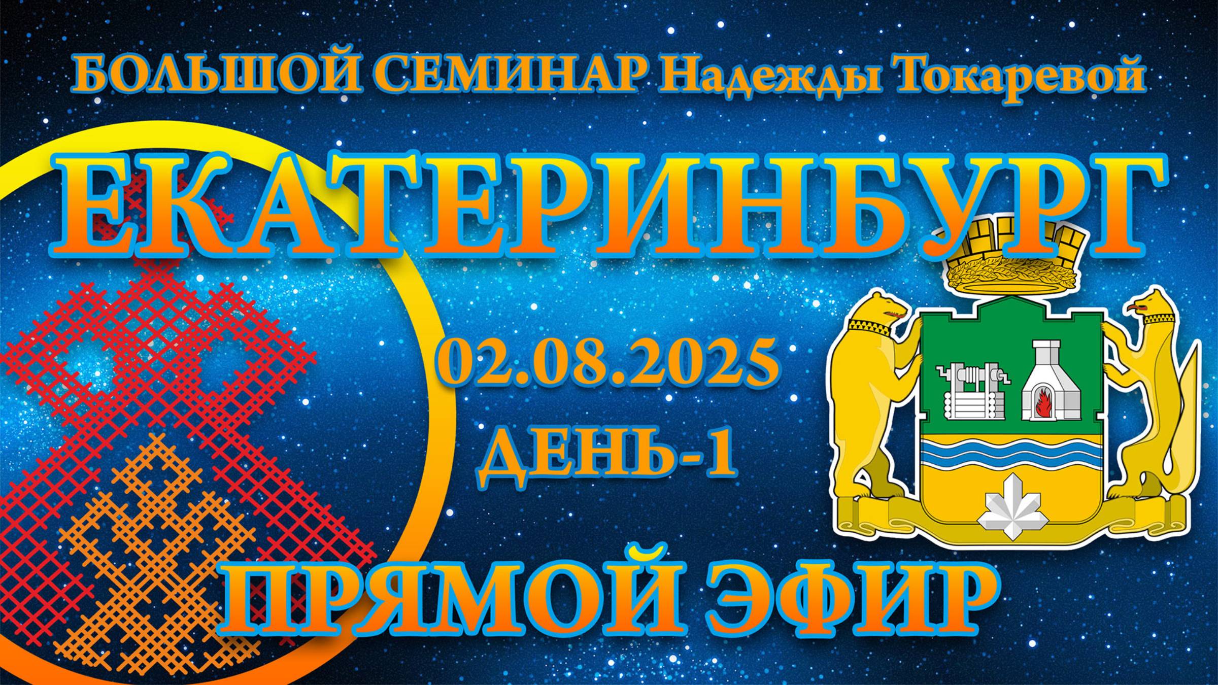 Надежда Токарева - БС_02.08.2025.Д-1 Екатеринбург. Прямой Эфир
