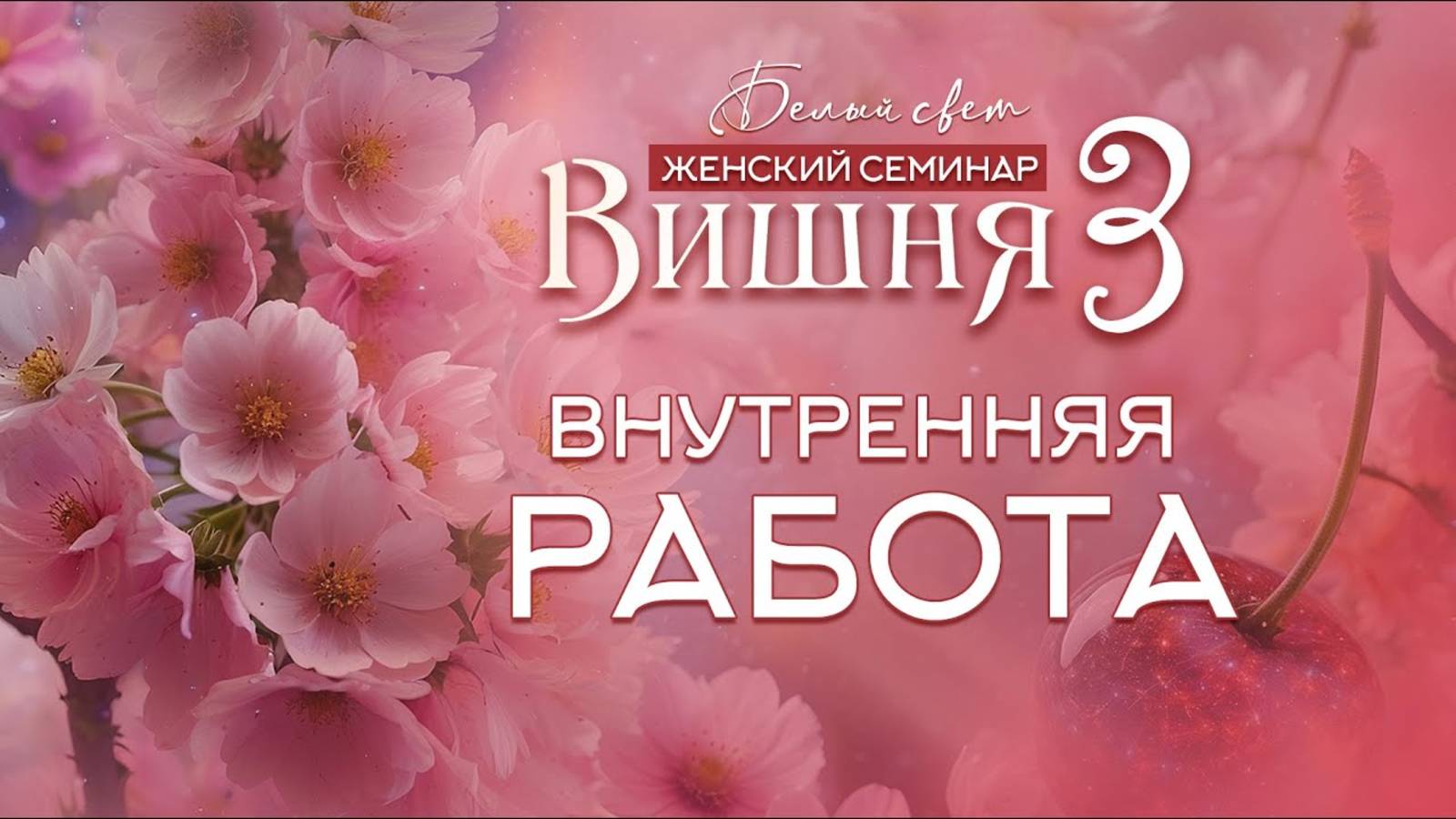 Внутренняя работа | Семинар Вишня 3