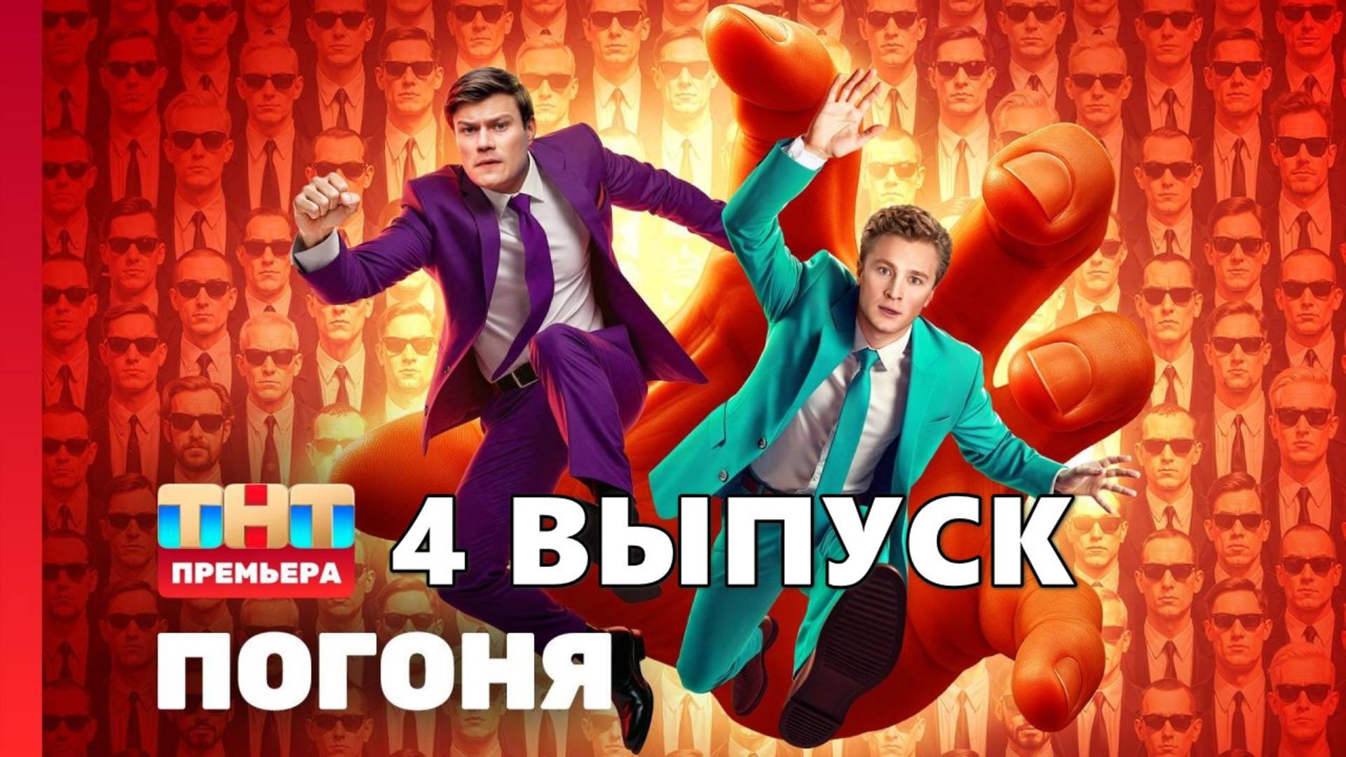 Погоня 4 выпуск Шоу на ТНТ