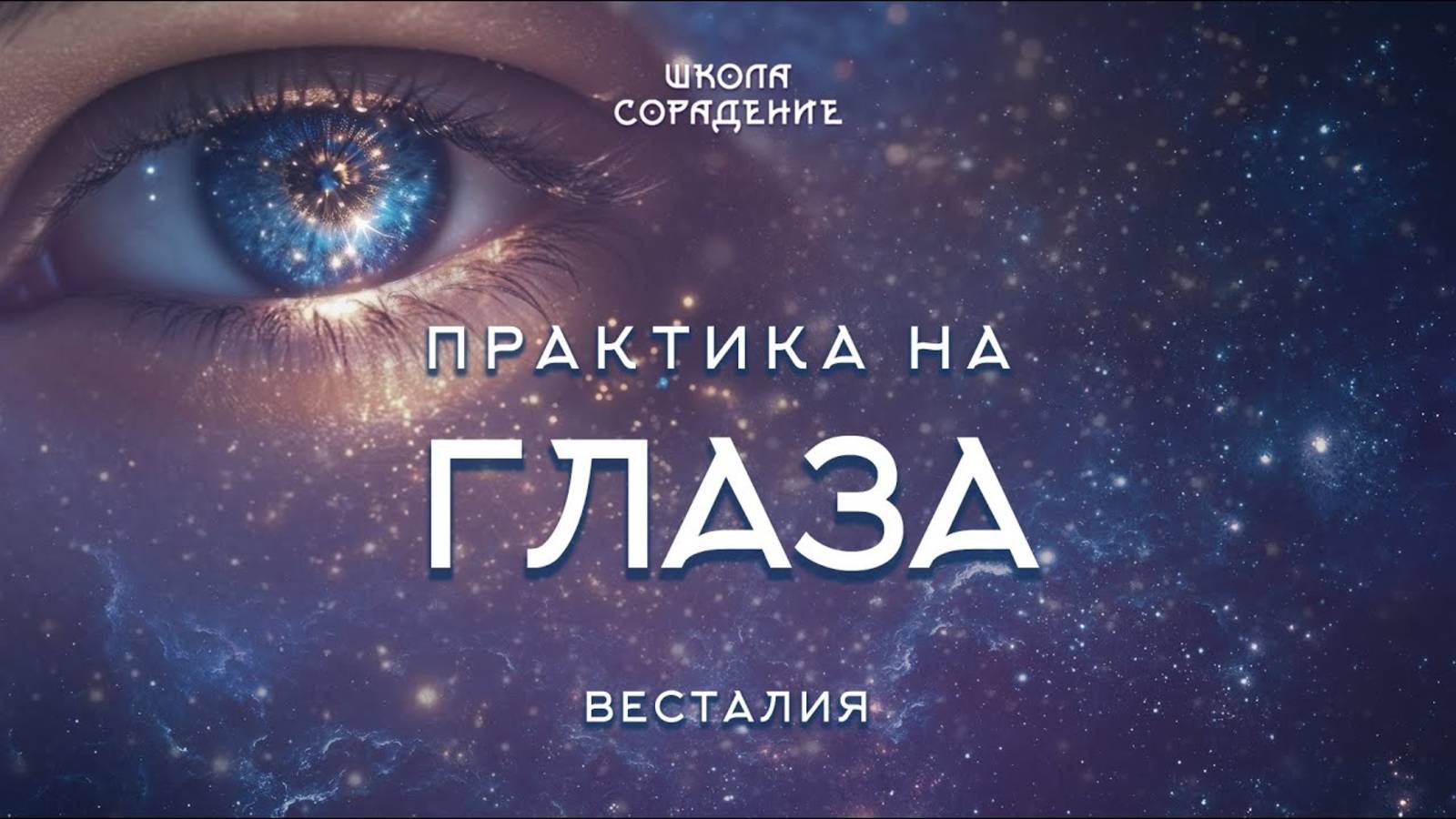 Практика на глаза | Весталия | Практика