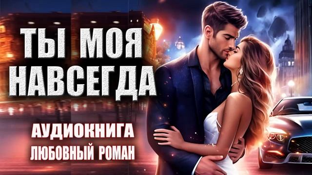 Ты моя навсегда Аудиокнига Любовный роман