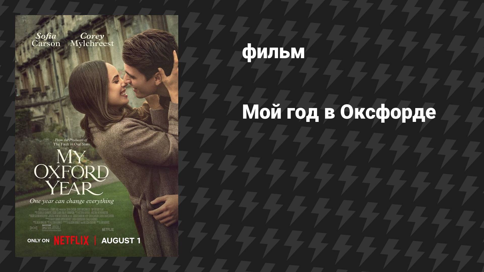 Мой год в Оксфорде (фильм, 2025)