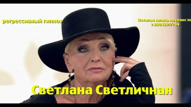 Светлана Светличная 02.08.2025. Регрессивный гипноз. ченнелинг. Наталья Соколова.