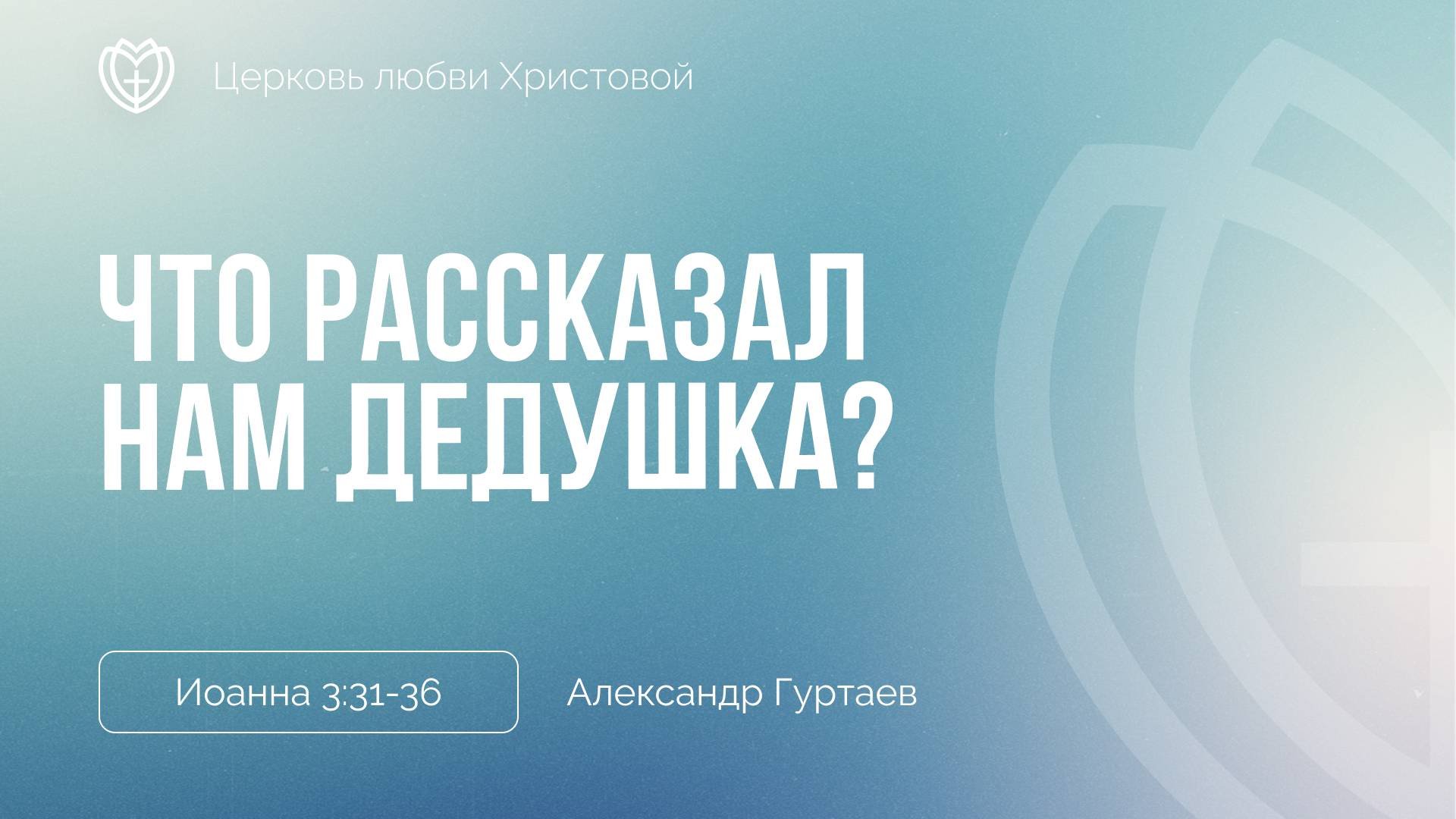 Что рассказал нам дедушка | Иоанна 3:31-36 | Александр Гуртаев