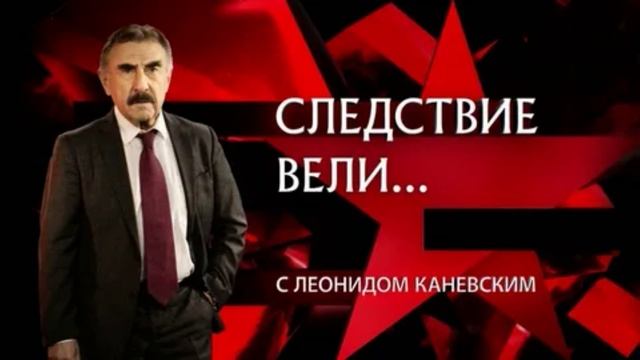 Следствие вели с Леонидом Каневским 3.08.2025