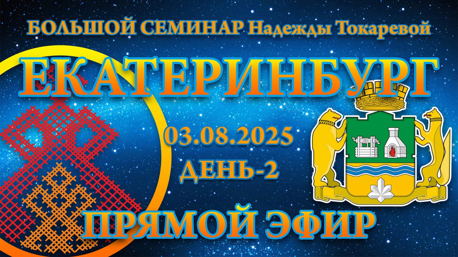 Надежда Токарева - БС_03.08.2025.Д-2 Екатеринбург. Прямой Эфир