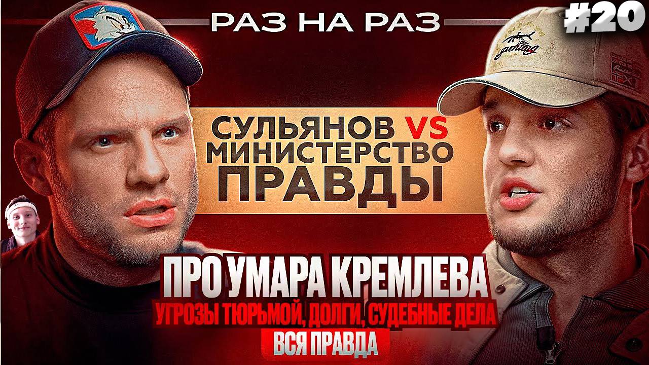 РАЗ НА РАЗ: АНАТОЛИЙ СУЛЬЯНОВ vs МИНИСТЕРСТВО ПРАВДЫ: УМАР КРЕМЛЕВ, УГРОЗЫ, СКАМ, СУДЫ | РЕАКЦИЯ #20