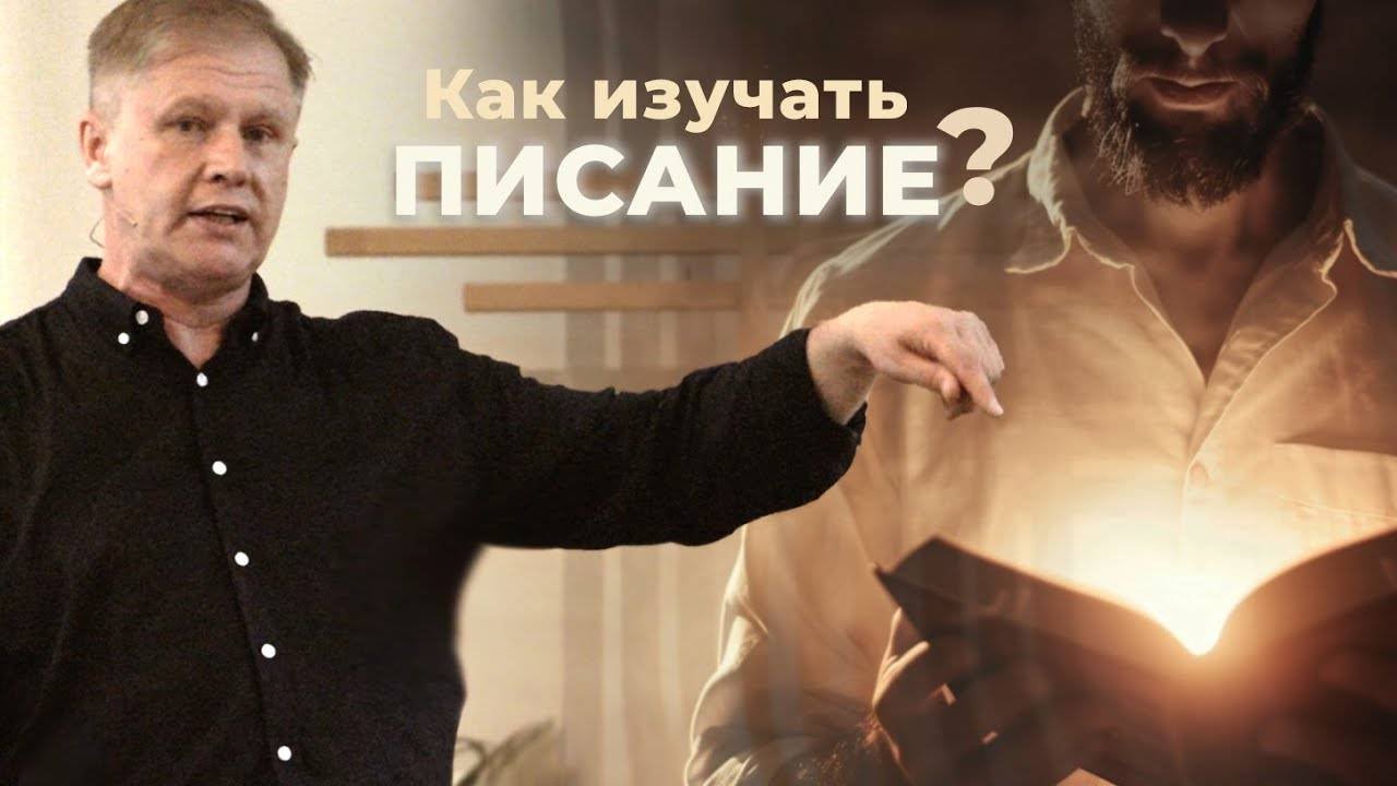 Юрий Стогниенко - Как изучать Писание? | Приготовь чистое сердце | Проповедь