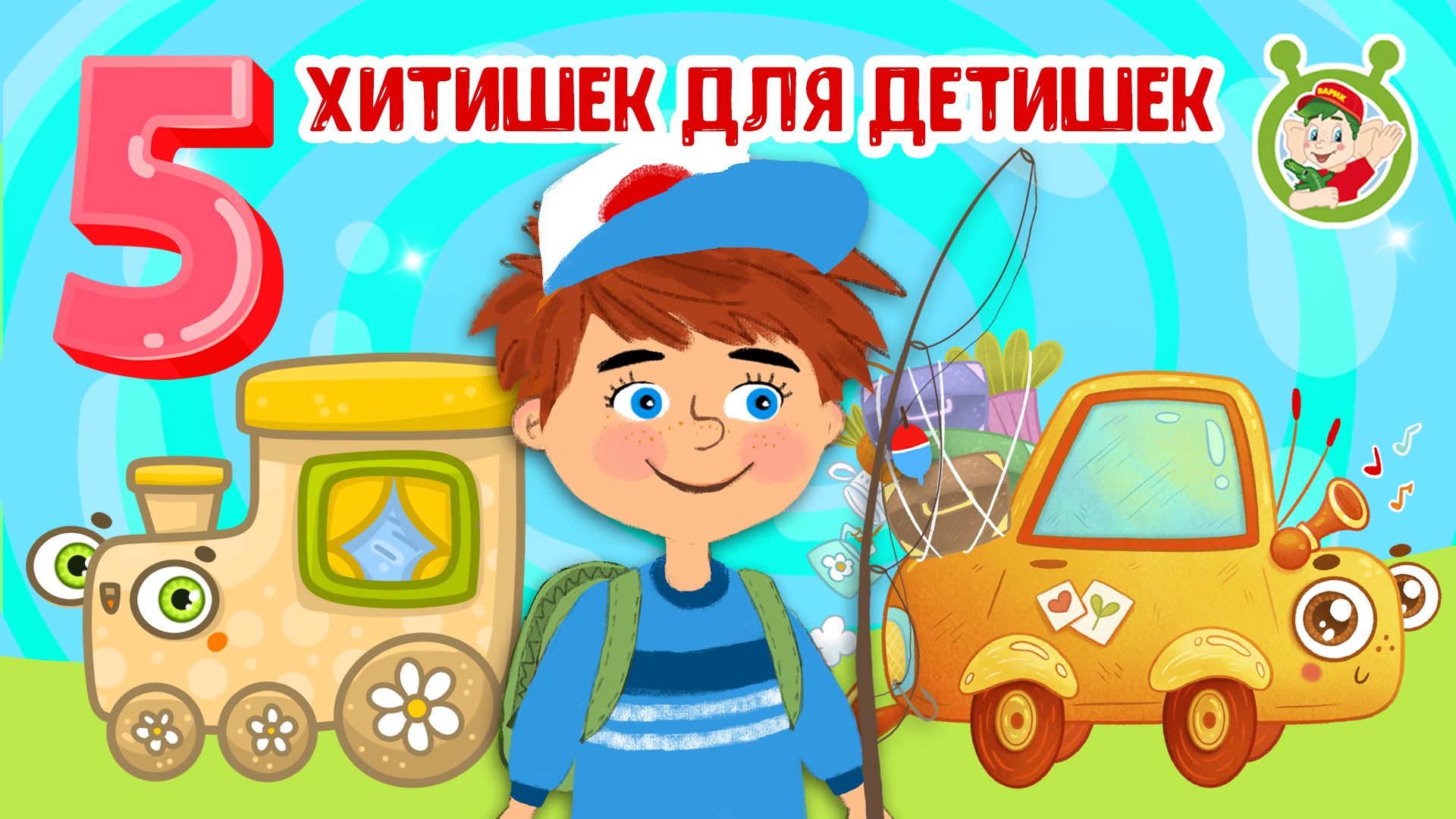 5 ХИТИШЕК ДЛЯ ДЕТИШЕК ☺ МУЛЬТиВАРИК ТВ ♫ ПЕСЕНКИ ДЕТСКОГО САДА ♫ СБОРНИК ПЕСЕН МУЛЬТИКОВ 0+