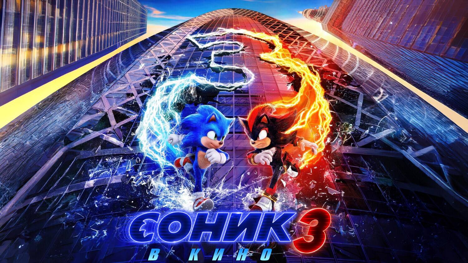 Соник 3 в кино (2024)| Sonic the Hedgehog 3 (Лучший Дубляж)