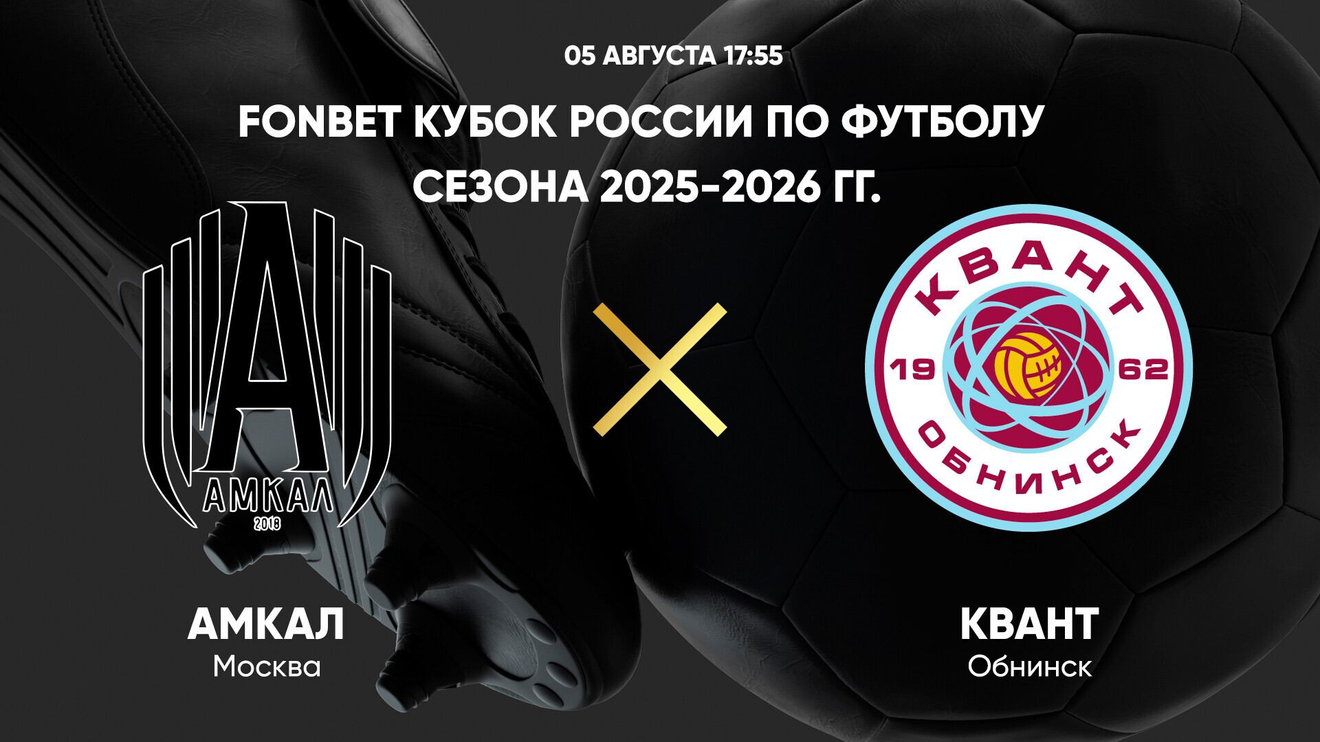 FONBET Кубок России по футболу сезона 2025-2026 гг. Амкал — Квант